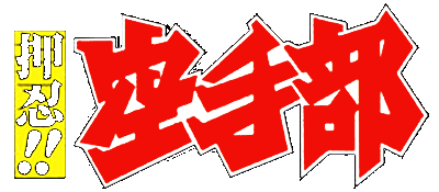 Ossu Karatebu logo for Super Famicom